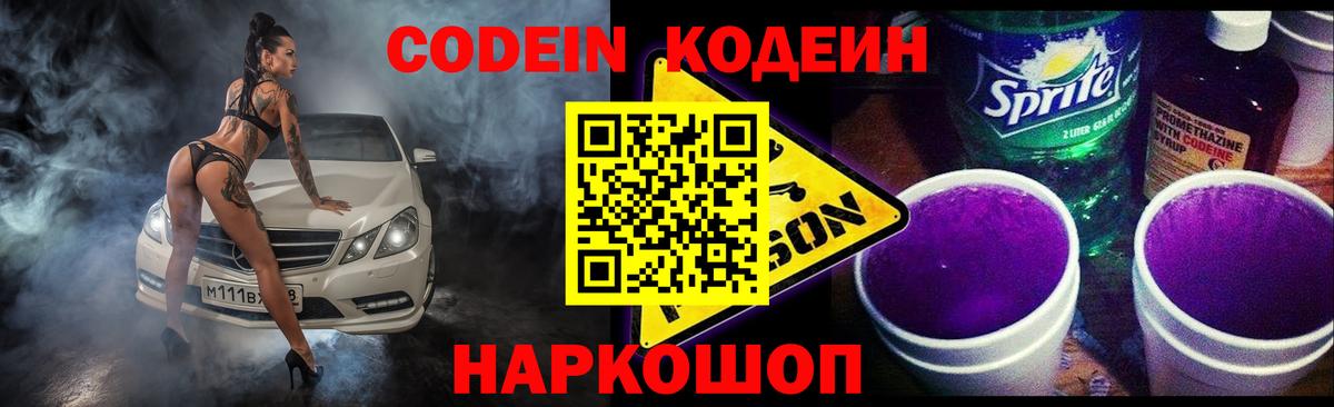 Codein Purple Drank Уссурийск