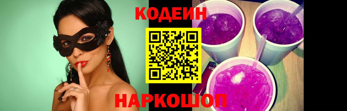 Кодеиновый сироп Lean напиток Lean (лин)  Кодеиновый сироп Lean Purple Drank  Вход с VPN  Уссурийск 