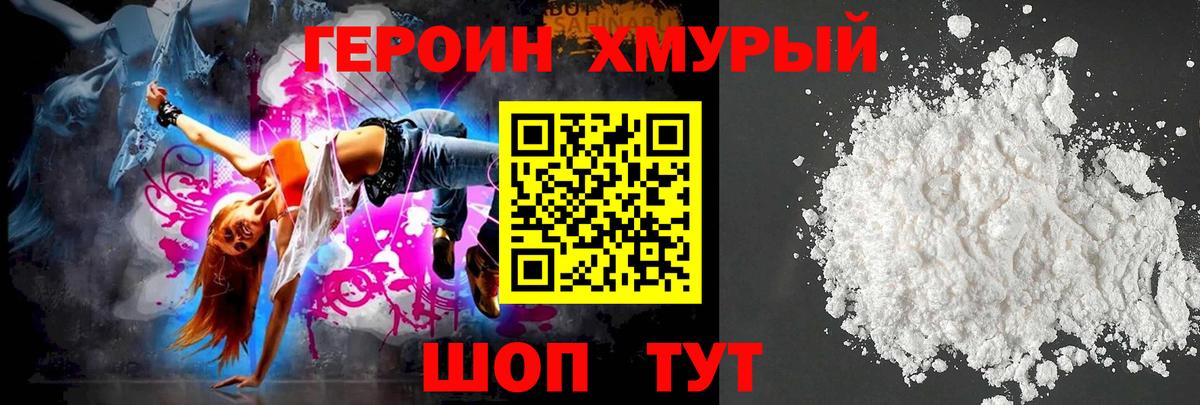 Героин  Героин белый  Вход с VPN  Уссурийск 